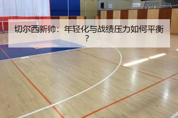 切尔西新帅：年轻化与战绩压力如何平衡？